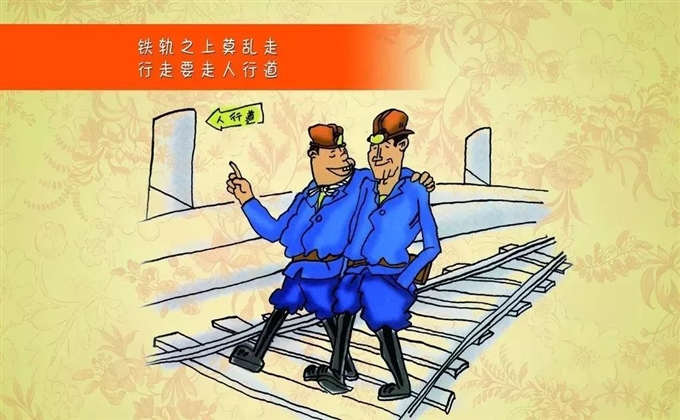 铁轨之上莫乱走，行走要走人行道