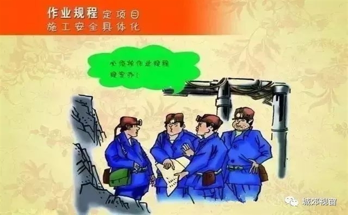 作业规程定项目，施工安全具体化