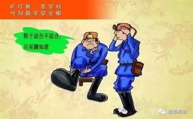 矿灯靴要穿好，时刻戴牢安全帽