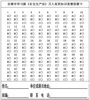<font color='#e51609'>新《安全生产法》万人有奖知识竞赛试题</font>