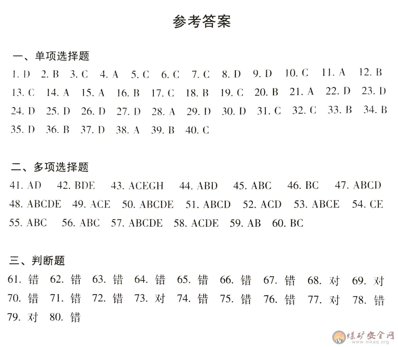 2014年安全生产法知识测验试题（安顺永峰煤焦公司）
