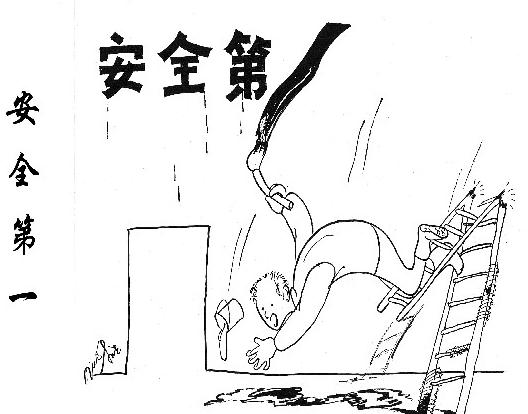安全第一 终身受益
