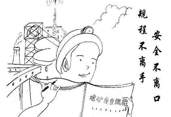 安全不离口 规程不离手