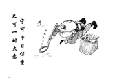 宁可千日慎重 不可一时大意