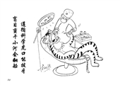 遵循科学虎口能拔牙  盲目蛮干小河能翻船