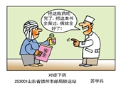对症下药 苏学兵画