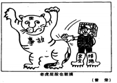 老虎屁股也敢摸 曾荣漫画
