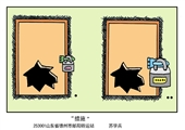 措施  苏学兵漫画