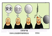 后果很严重 苏学兵漫画