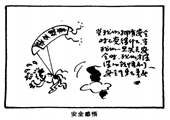 安全感悟 肖乾旭漫画作品