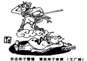 安全来自警惕 事故出于麻痹 王广禄漫画作品