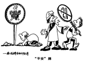 平安牌 马恒超漫画作品