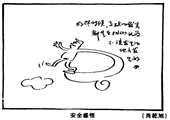 安全感悟 肖乾旭漫画作品
