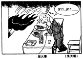 报火警 朱天明漫画作品