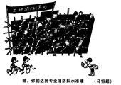 哇 你们达到专业消防水准哦 马恒超漫画作品