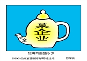 短嘴的壶盛水少 苏学兵漫画作品
