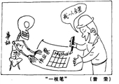 一支笔 曾荣漫画作品