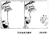 不见老虎不敲钟 朱天明漫画作品