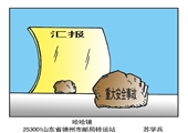 哈哈镜 苏学兵漫画作品