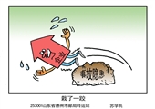 栽了一跤 苏学兵漫画作品