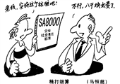 精打细算 马恒超漫画作品