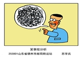 某事故分析 苏学兵漫画作品