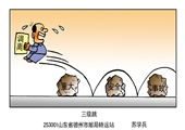 三级跳 苏学兵漫画作品