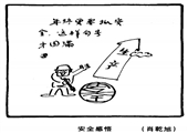 安全感悟 肖乾旭漫画作品