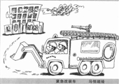 紧急改装车 马恒超漫画作品