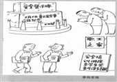 安全警示碑 李向东漫画作品