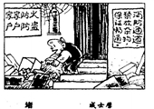 堵 漫画作品