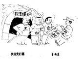 执法先打黑 李向东漫画作品