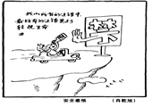 安全感悟 肖乾旭漫画作品