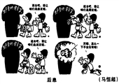后患 马恒超漫画作品