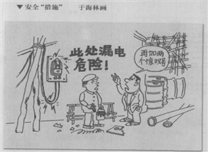 安全措施 于海林漫画作品