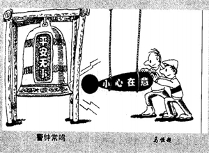 警钟长鸣 马恒超漫画作品