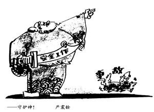 守护神 ! 严震铨漫画作品