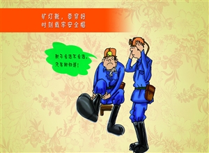 矿灯靴 要穿好 时刻带牢安全帽
