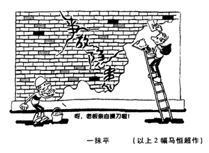 一抹平 马恒超漫画作品