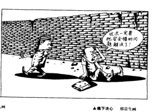 痛下决心 邢贵生漫画作品