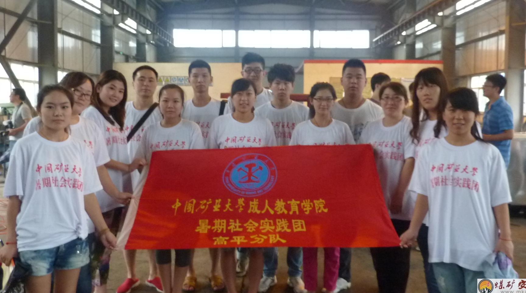 中国矿业大学暑期社会实践高平团队留影