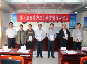 任楼矿举行新《安全生产法》宣贯会议暨授书仪式