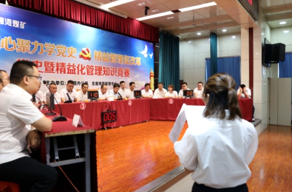 山焦汾西柳湾煤矿举办“凝心聚力学党史精益管理促改革”党史暨精益化管理知识竞赛