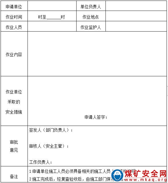 露天煤矿工作票管理制度