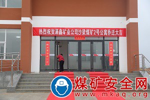 陕煤陕北矿业涌鑫公司沙梁煤矿干部职工乔迁“星级”公寓
