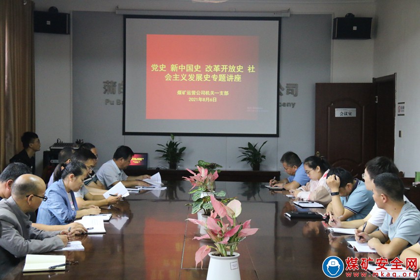 蒲白矿业煤矿运营公司学“四史”吸取奋进力量