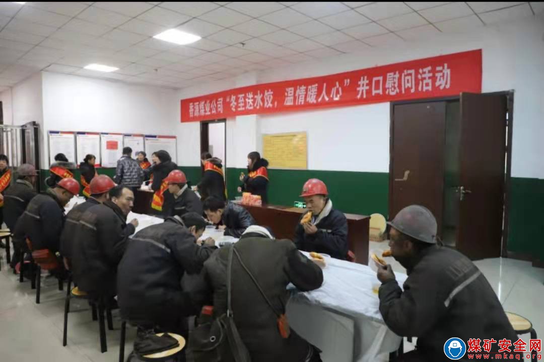 香源煤业公司进行“冬至送水饺，温情暖人心”井口慰问活动
