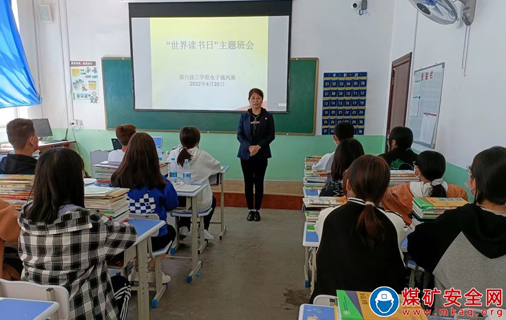 蒲白矿业公司技工学校开展“世界读书日”主题班会