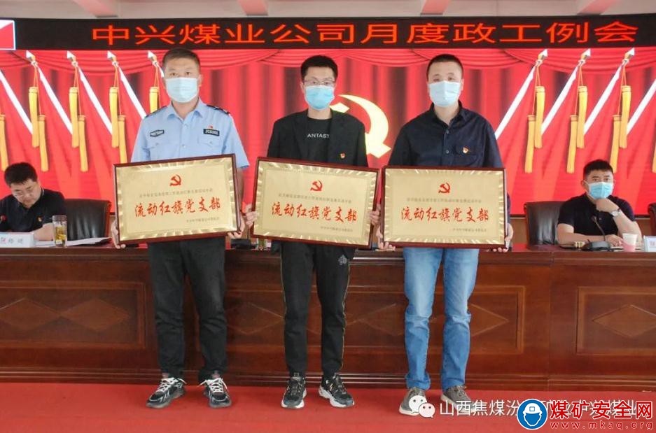 中兴煤业召开五月份月度政工例会