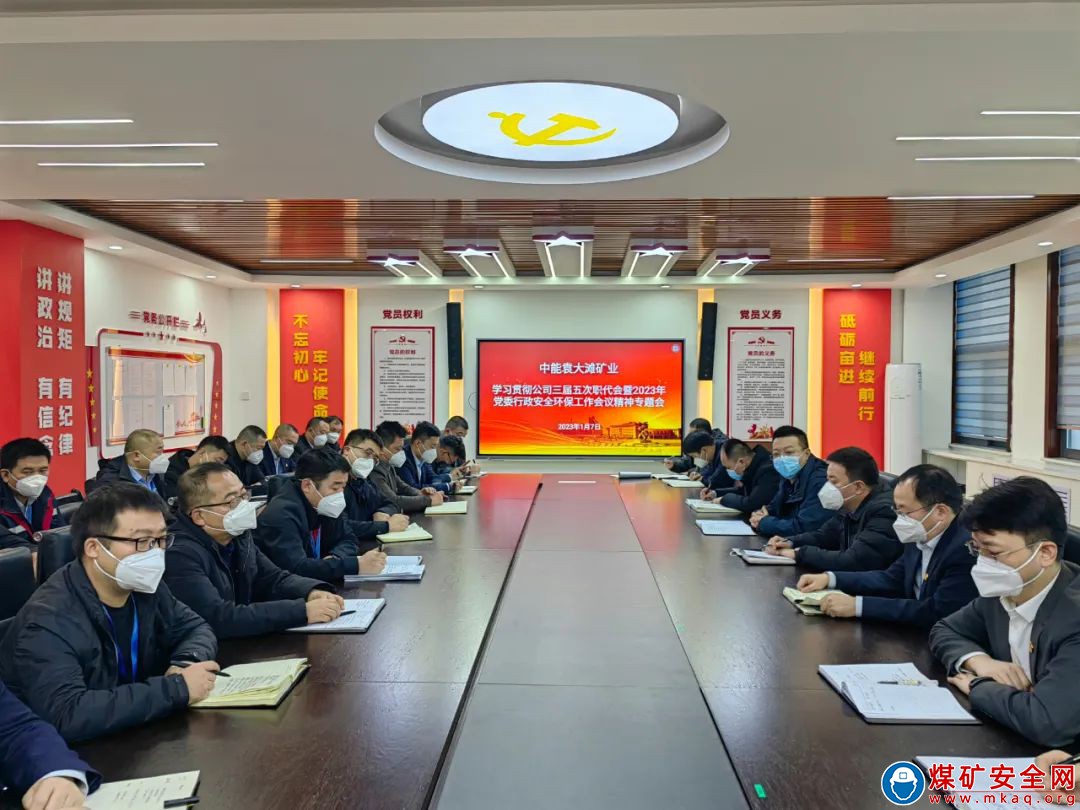 中能袁大滩矿业：迅速掀起学习榆北煤业职代会暨工作会、中能煤田公司三届五次职代会暨2023年党委行政安全环保工作会精神热潮